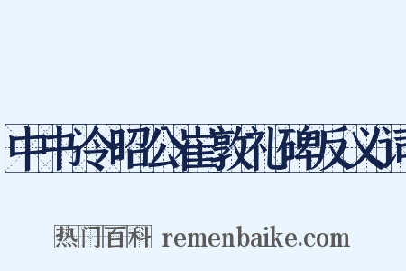 中书令昭公崔敦礼碑反义词是什么意思的图片
